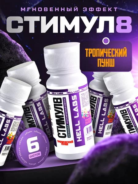Hell Labs Stimul8 SHOT 60 мл - Тропический Пунш(6шт) мощный энергетик для тренировок