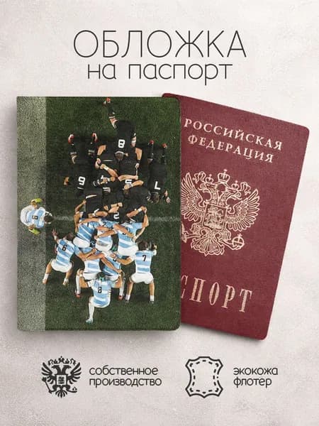 Обложка на паспорт Регби на поле