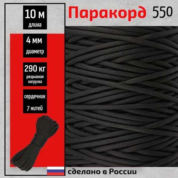 Паракорд 550, 4мм, для туризма, плетения, 7 нитей, черный 10 метров