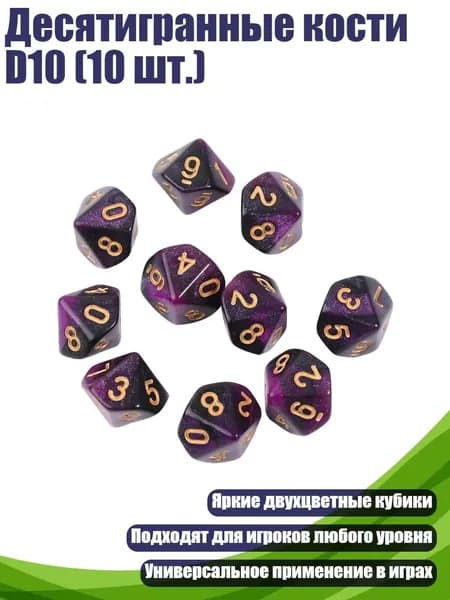 Десятигранные кости D10 (10 шт.), - 7