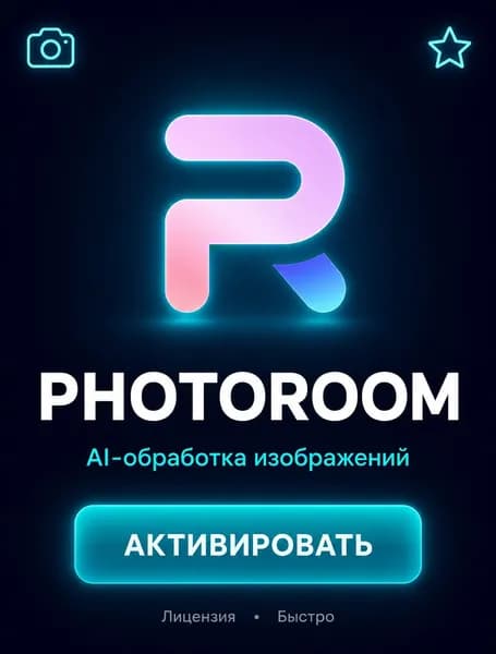 Подписка Photoroom Max 1 год - активация официальной подписки фоторум макс 1 год