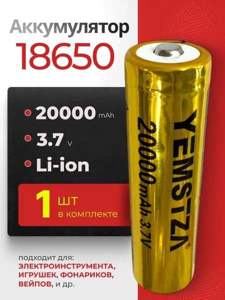 Батарейка аккумуляторная 18650 1 шт, аккумулятор литий-ионный (Li-ion) с выпуклым плюсовым контактом. Для налобного фонаря, шуруповерта, триммера, универсальный.