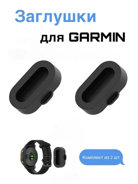Заглушка для часов Garmin / Силиконовая пылезащитная заглушка / Черный цвет, 2 шт