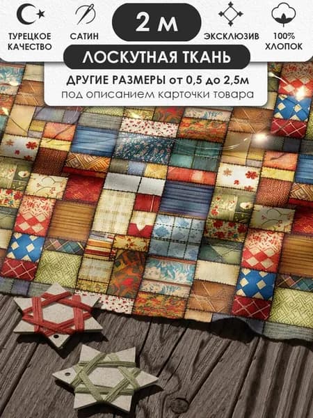 200х155см Пэчворк лоскутная ткань 100% хлопок для рукоделия