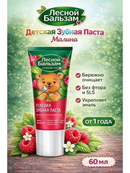 Лесной бальзам - Детская зубная гель-паста от 1 года Малина 60 мл