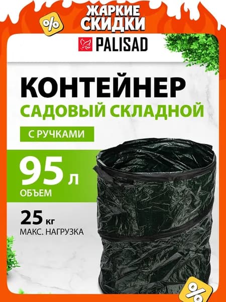 Контейнер садовый складной PALISAD, 95 л объем, 450 мм диаметр, из полипропилена, рукоятки и самораскладывающийся стальной каркас, контейнер для компоста, 64495