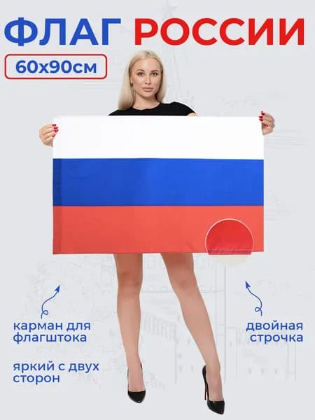 Флаг России триколор 60 х 90 РФ, российский флаг