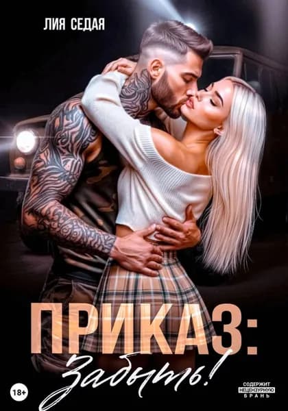 Приказ: Забыть! | Седая Лия | Электронная книга