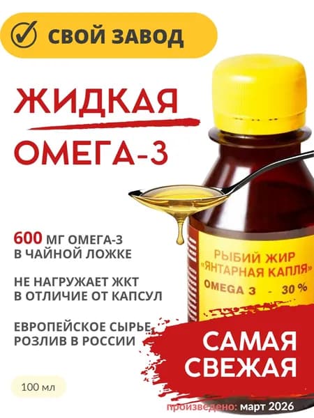 Омега-3 ЯНТАРНАЯ КАПЛЯ рыбий жир 100 мл