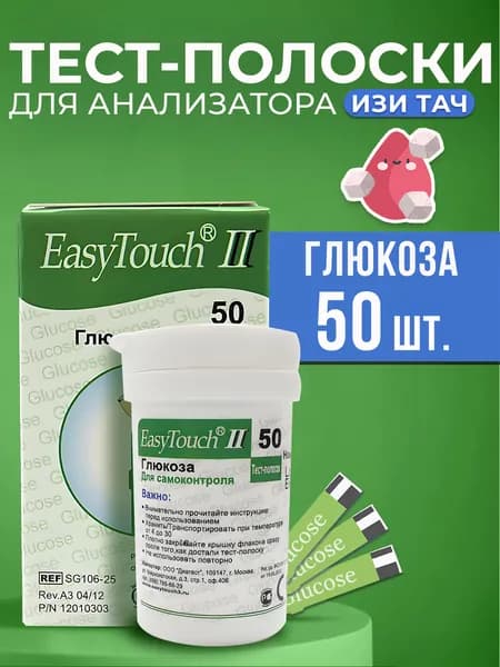 Тест-полоски для глюкометра Изи Тач Глюкоза №50 (Easy Touch Glucose)