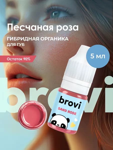 Пигмент для перманентного макияжа губ brovi Песчаная роза 5 мл