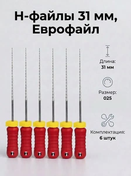 Инструмент стоматологический эндодонтический Eurofile Н-FILES 31мм №25 (6шт), ЕВРОФАЙЛ