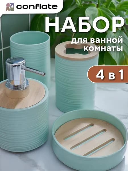 Набор для ванной комнаты 4 пр