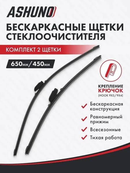 Щетки стеклоочистителя бескаркасные 650 450 Infiniti QX55