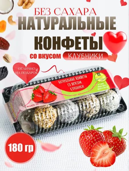 Натуральные конфеты со вкусом "Клубники" 180 гр., Без сахара, Натуральная сладость, ПП перекус, ЗОЖ, Веган