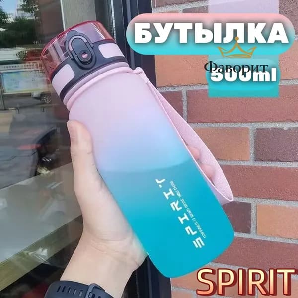 Спортивная бутылка, 500 мл