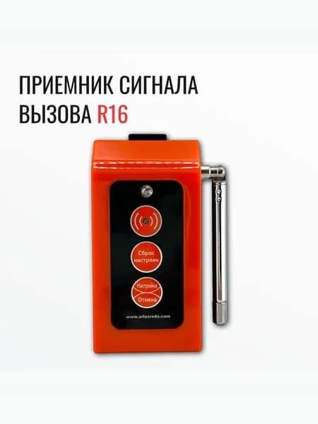 Приемник сигнала вызова R16