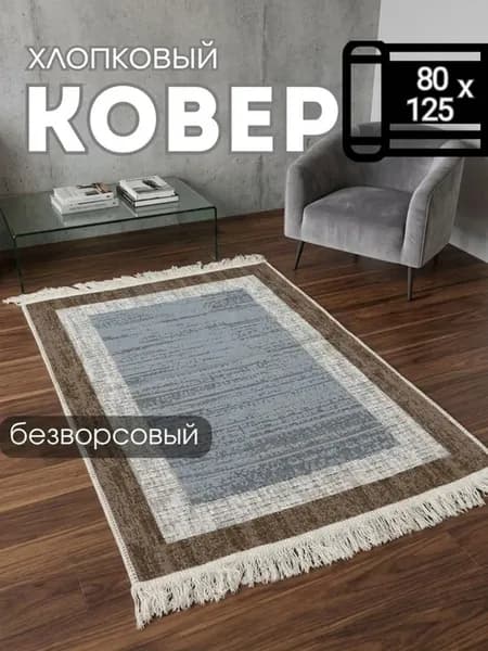Коврик килим безворсовый комнатный турецкий 80х125