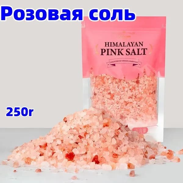 Розовая соль,220r