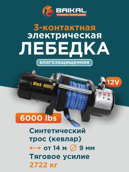 Лебедка электрическая автомобильная BAIKAL 6000 LBS 12V кевлар