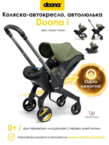Коляска-автокресло, автолюлька для новорожденных Doona I цвет Desert Green