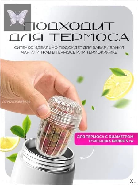 Ситечко для заваривания чая