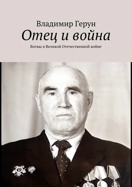 Отец и война. Битвы в Великой Отечественной войне | Герун Владимир | Электронная книга