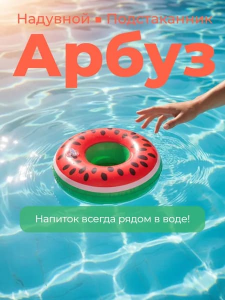 Надувной подстаканник Арбуз 1шт