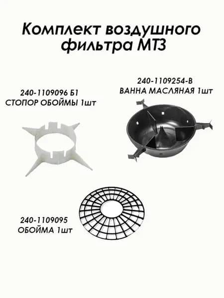 Комплект воздушного фильтра Мтз Д - 240