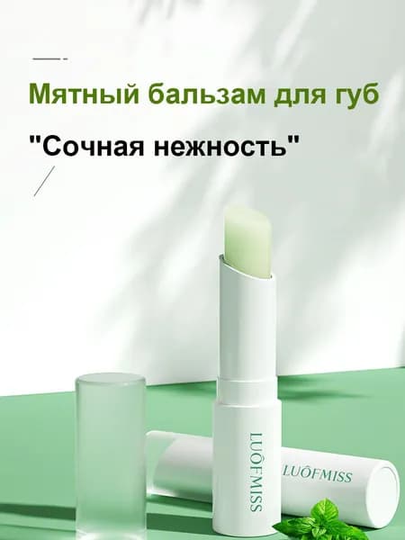 Бальзам для губ с экстрактом мяты обеспечивает длительное увлажнение и способствует регенерации ороговевшей кожи губ.