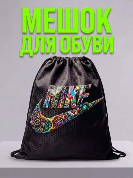 Мешок для обуви, мешок для сменной обуви, спортивный рюкзак