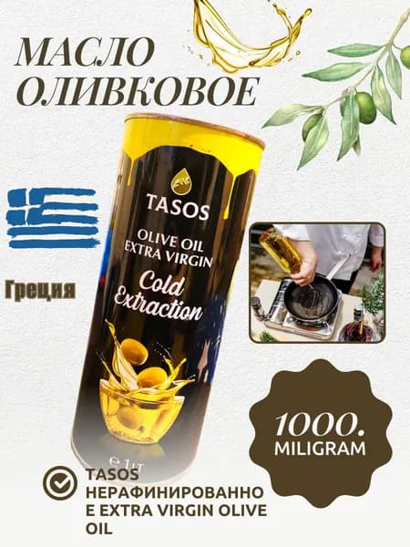 Оливковое масло Tasos, холодного отжима, 1000 мл.