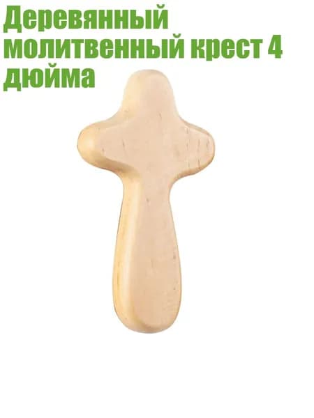 Деревянный молитвенный крест 4 дюйма, Цвет необработанного дерева