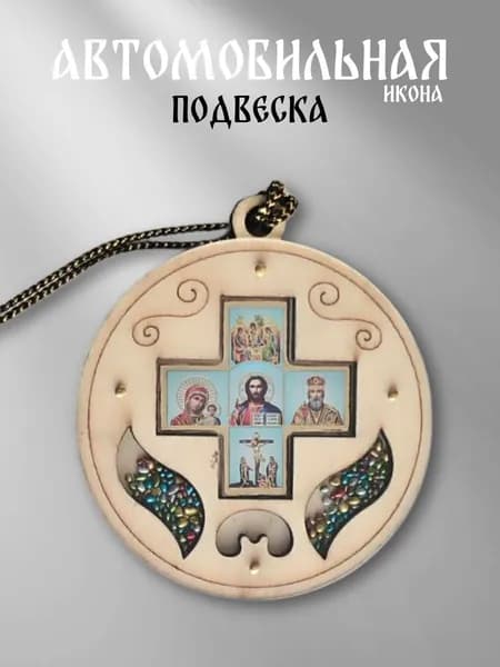 Подвеска икона в автомобиль дерево