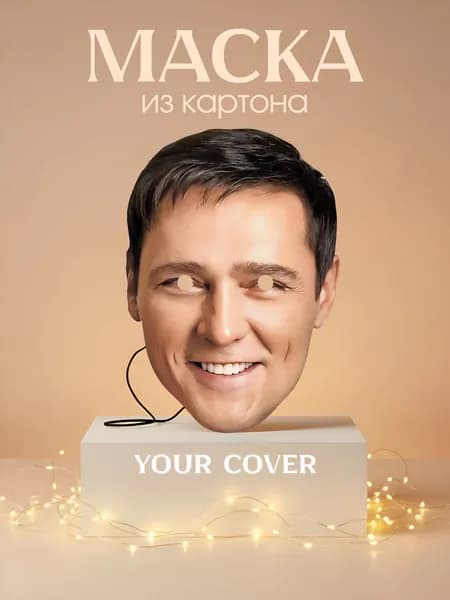 Маска Юрий Шатунов Картон