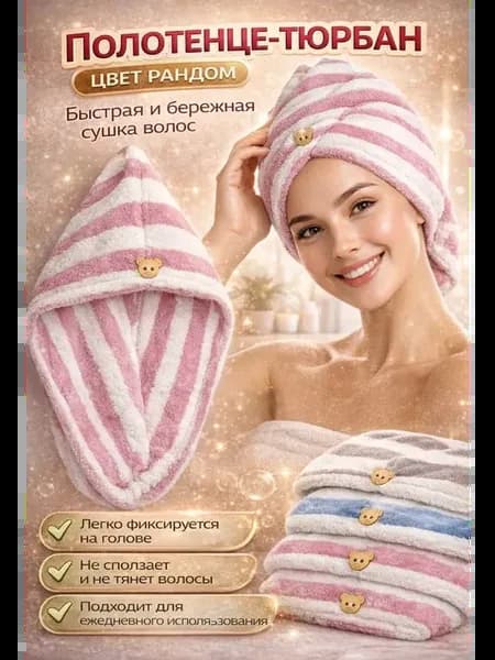 Полотенце-тюрбан