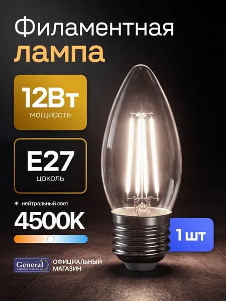 Лампочка филаментная, светодиодная E27 12 Вт, C37 (свеча), 4500К нейтральный свет, General, 1 шт.