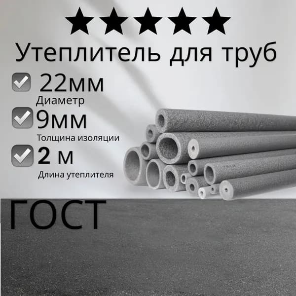 Утеплитель для труб 22/9 2 метра (1 шт по 2м)/теплоизоляция