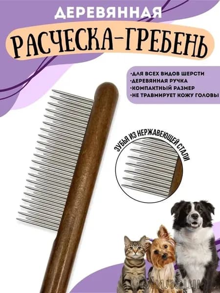Расчёска для животных 20 см, двухрядные зубья деревянная ручка, вычёсывание подшёрстка короткой шерсти