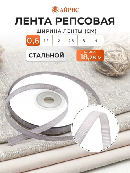 Декоративная лента для декора и подарков, репсовая, 148 стальной, 0,6 см*18,28 м, Айрис