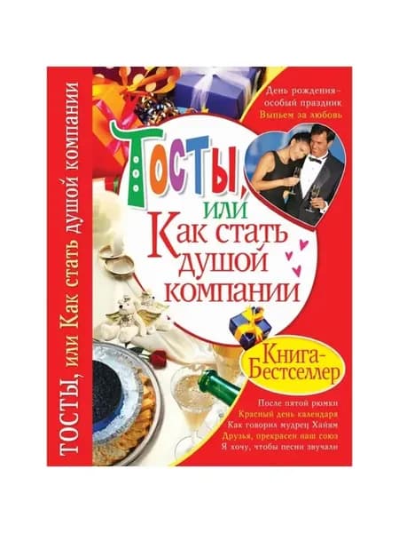 Тосты, или Как стать душой компании