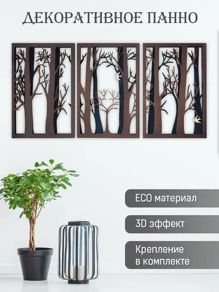 Панно на стену из дерева декоративное для дома 3D декор