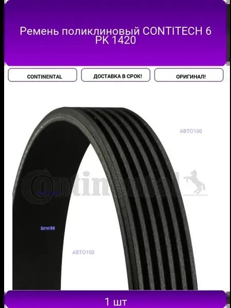 Ремень поликлиновый CONTITECH 6 PK 1420