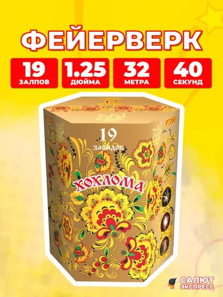 Салют фейерверк Хохлома, 19 залпов, 1.25 дюйма, P7088