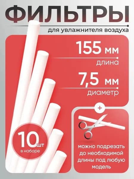 Комплект фильтров 10шт для увлажнителя воздуха ультразвукового 7,5мм на 155мм