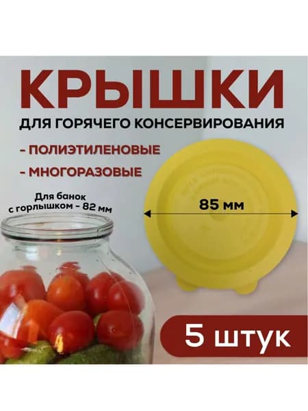 Крышки для банок пластиковые, 5 штук, желтые