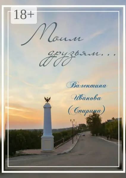 Моим друзьям... | Иванова (Спирина) Валентина | Электронная книга
