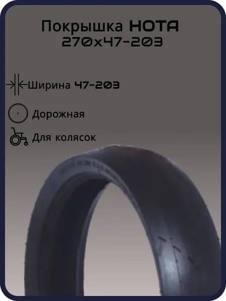 Покрышка для колясок HOTA 270х47-203, слик, черная