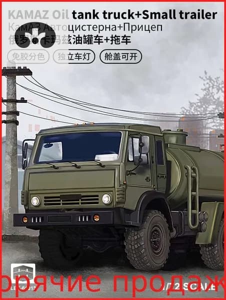 Модель военного грузовика Камаз 5350 с цистерной и прицепом 1/72, сборная, без клея