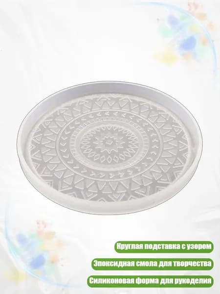 Круглая подставка из эпоксидной смолы, - B